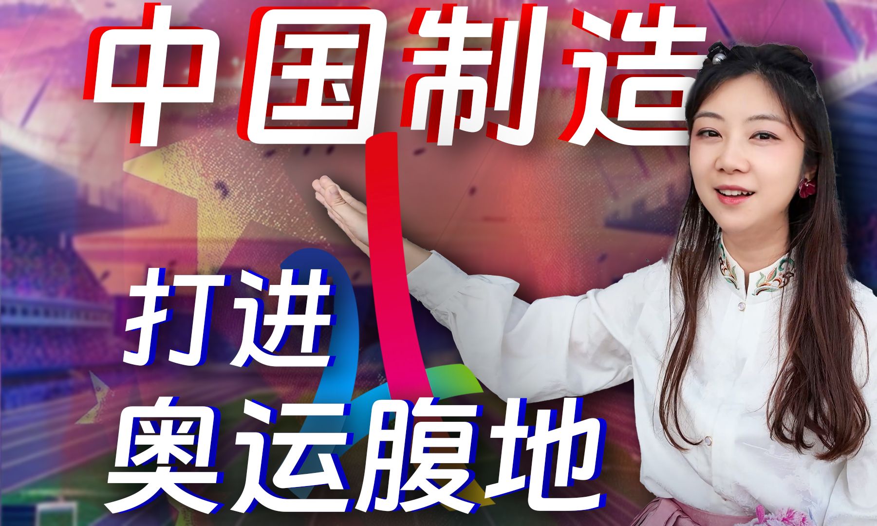 “中国制造”亮相奥运赛场
