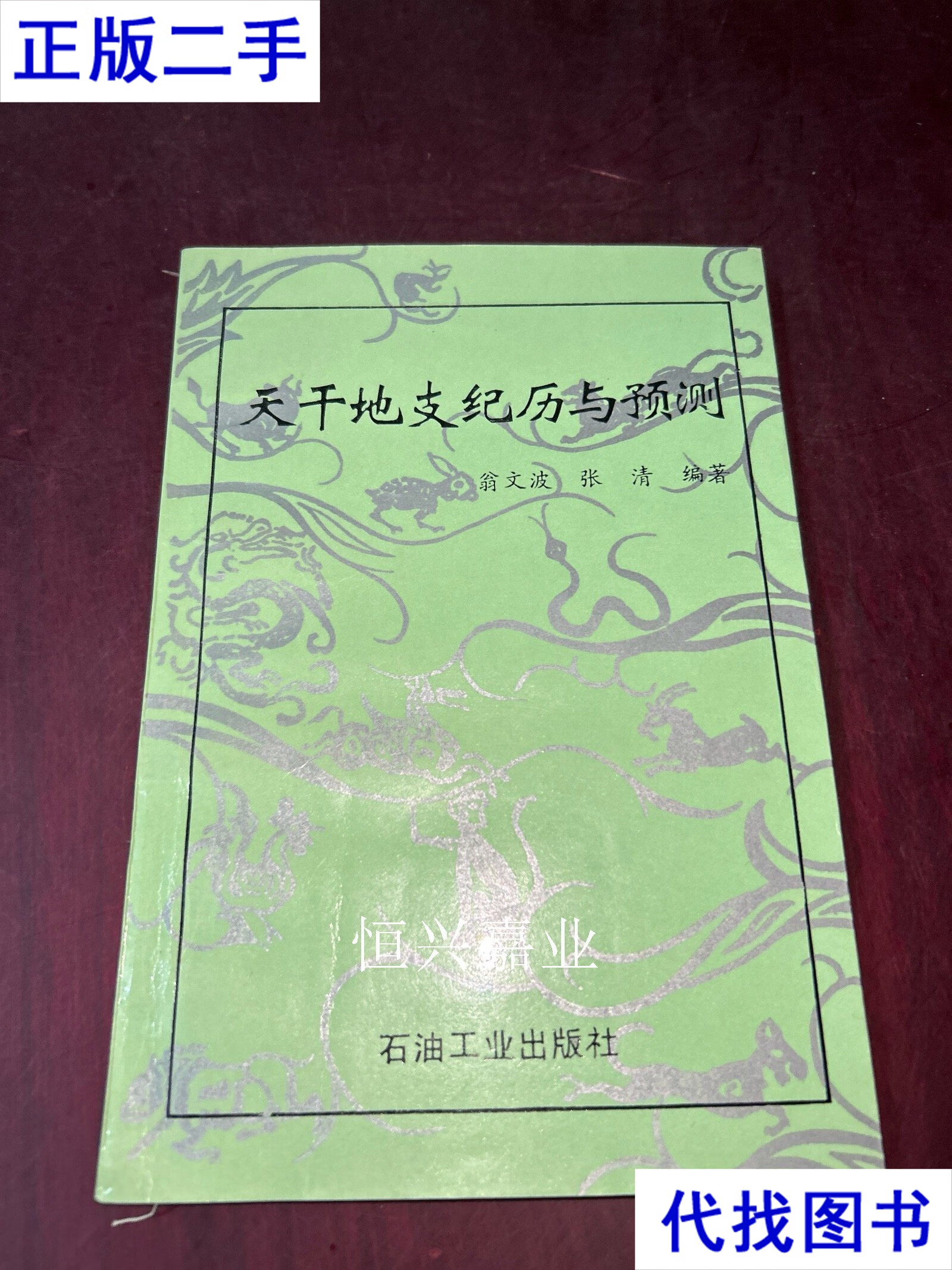 天干地支纪历预测