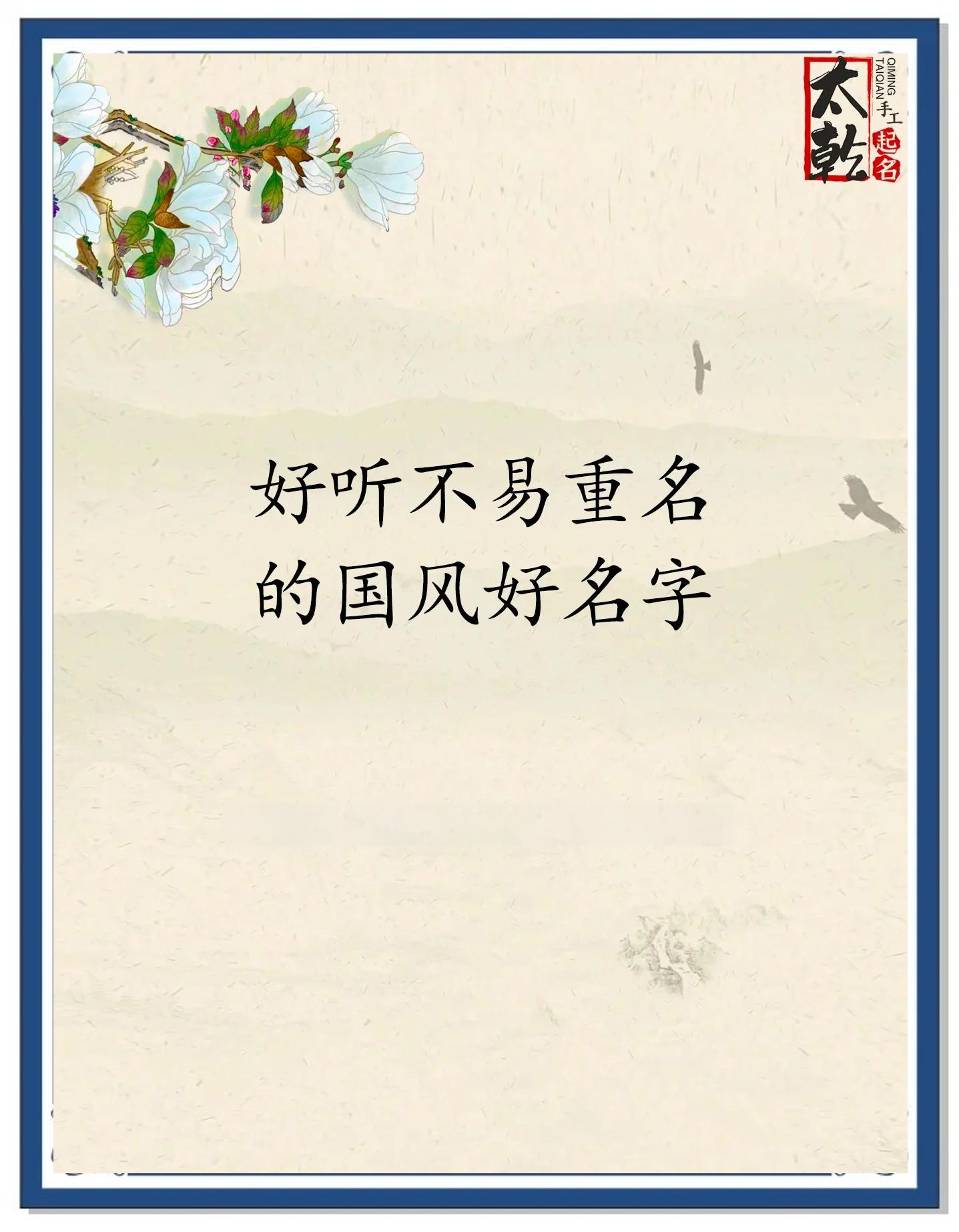 科普展现:国风名字（国风名字女孩）