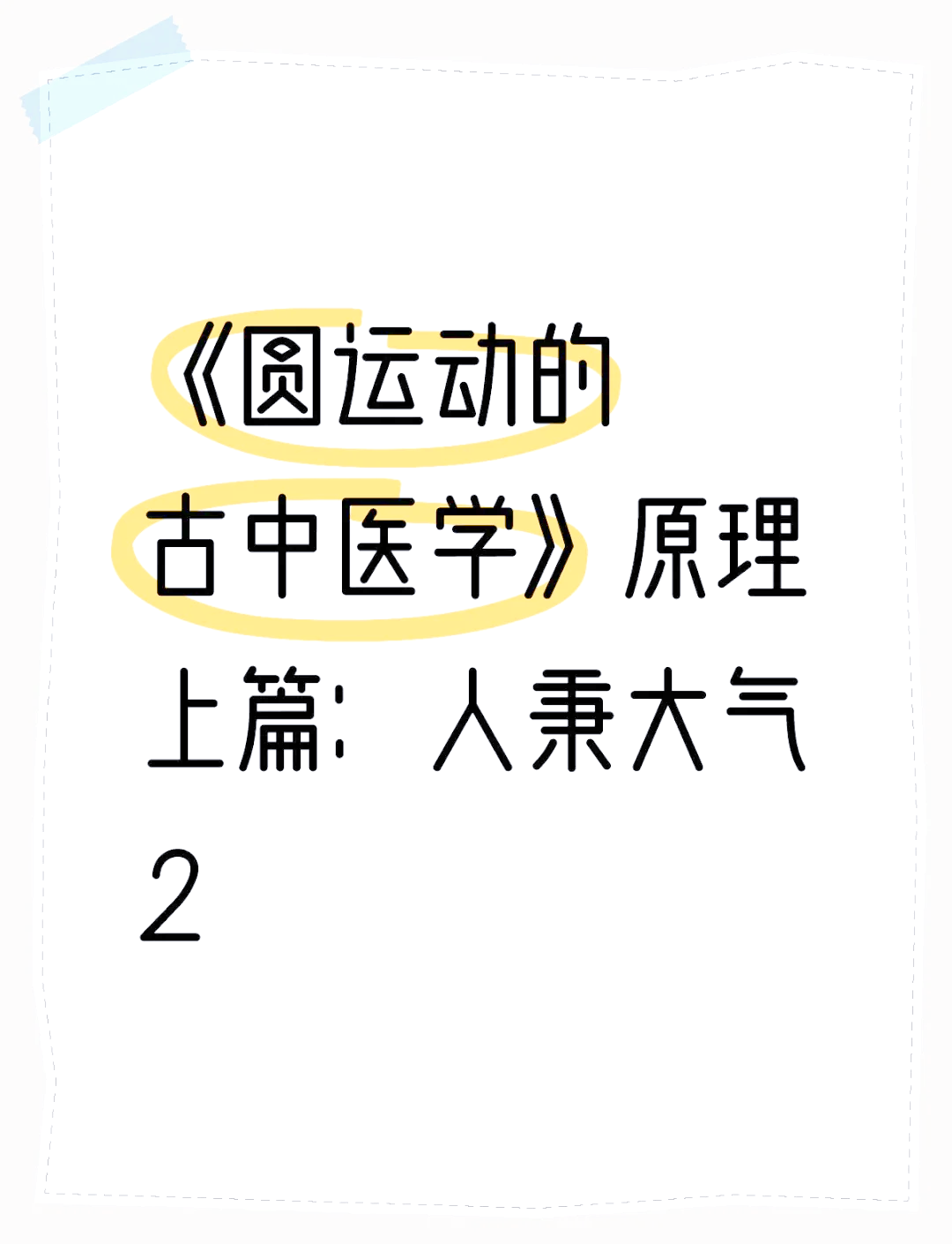 圆字五行属性