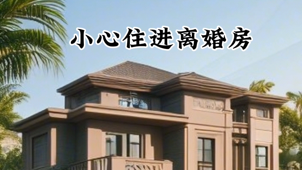 科普展现:别墅风水大忌（别墅的风水布局）