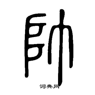 科普展现:帅姓氏怎么读（帅姓怎么念）