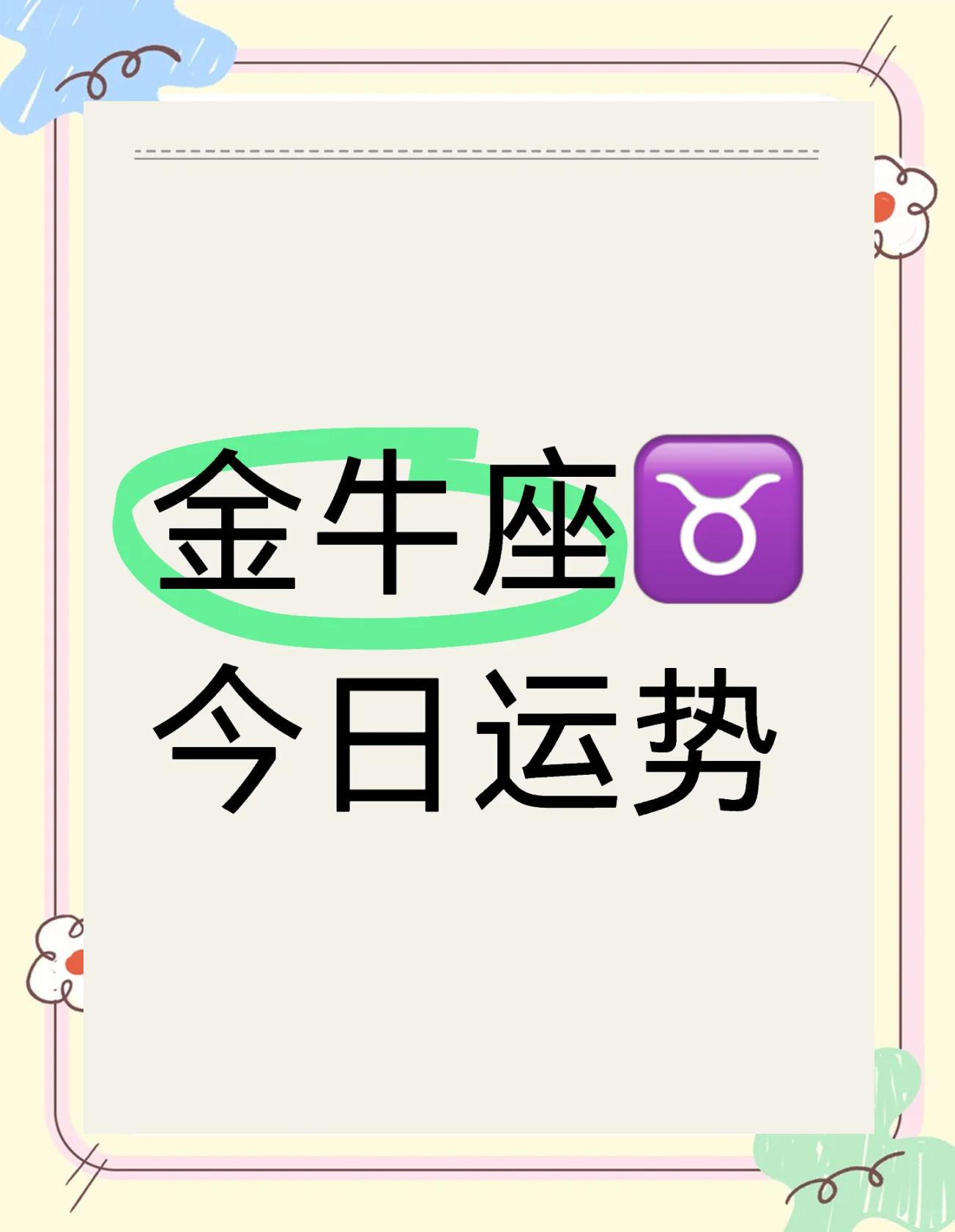 男金牛座今日运势最准