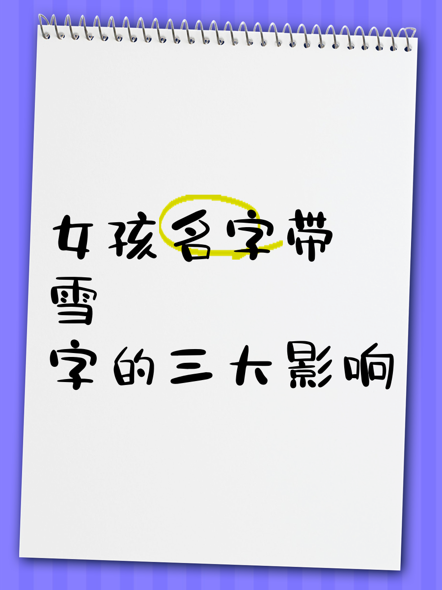 带雪字女孩名字