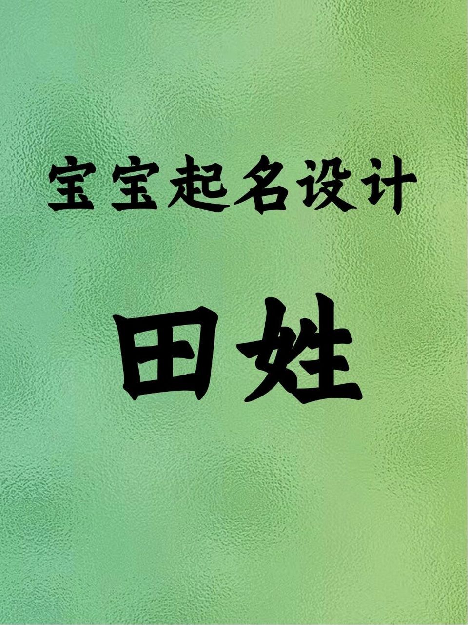 田姓宝宝起名