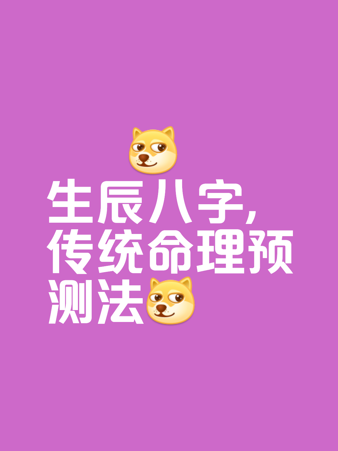 出生年月日看命运