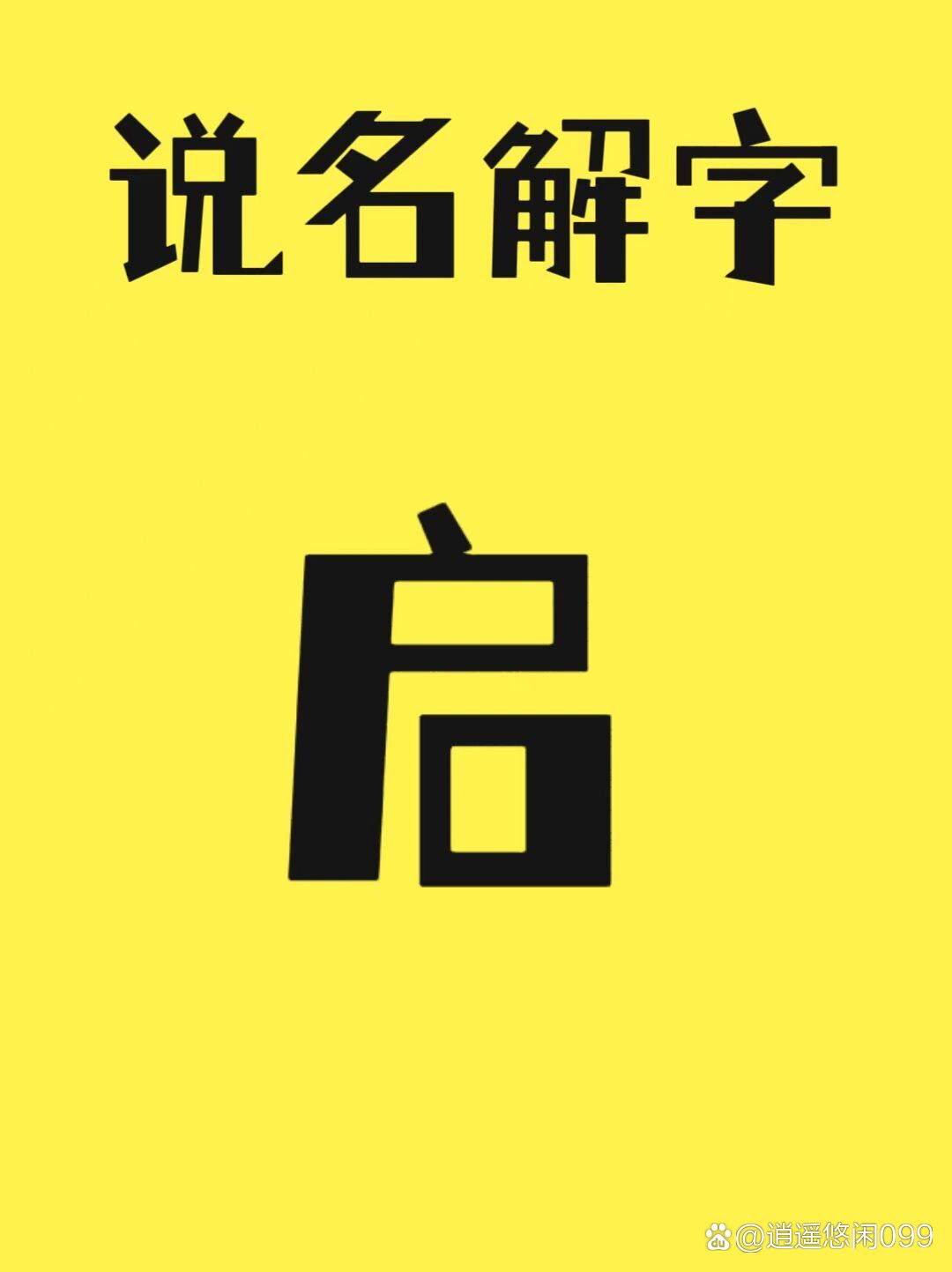 科普展现:启姓名测算（姓名启什么）