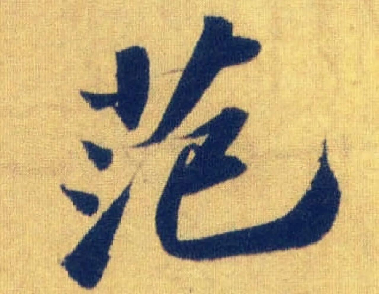 姓范男孩名字