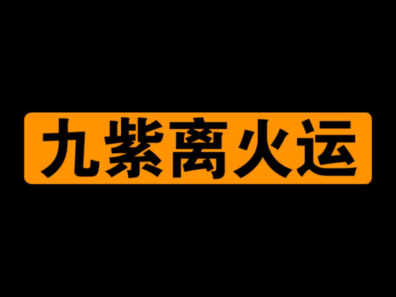 九紫离火运