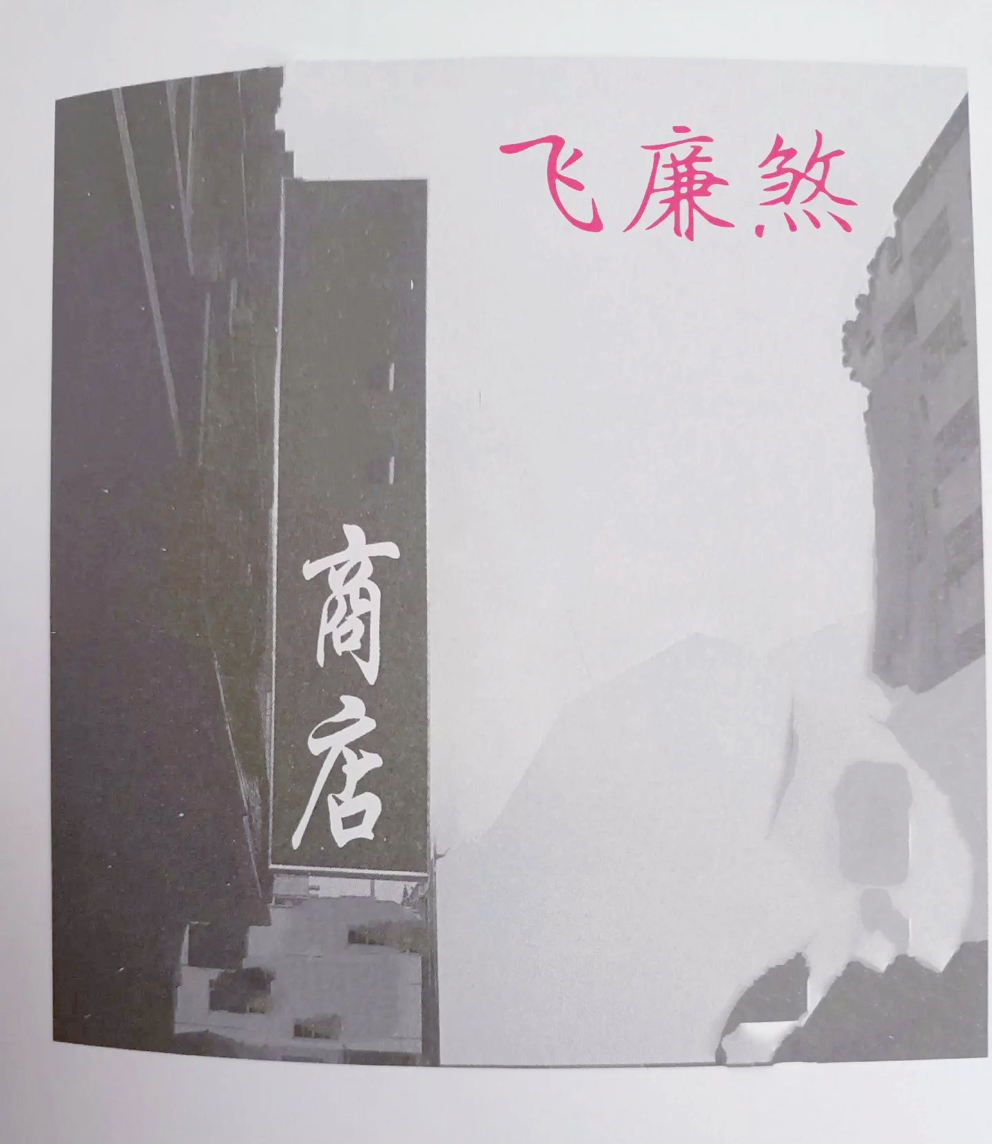 店铺十大风水忌讳