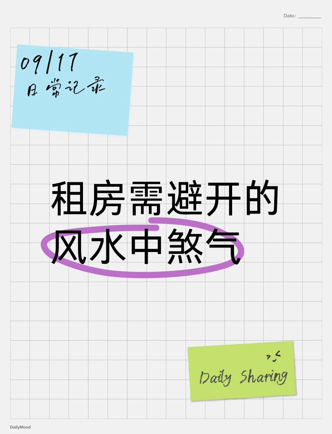 租房风水注意事项