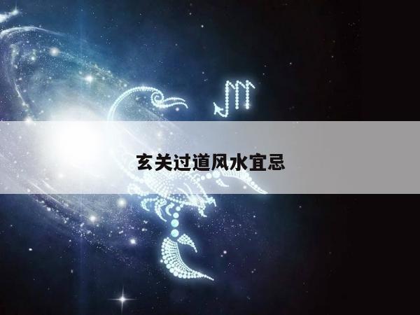 玄关过道风水宜忌