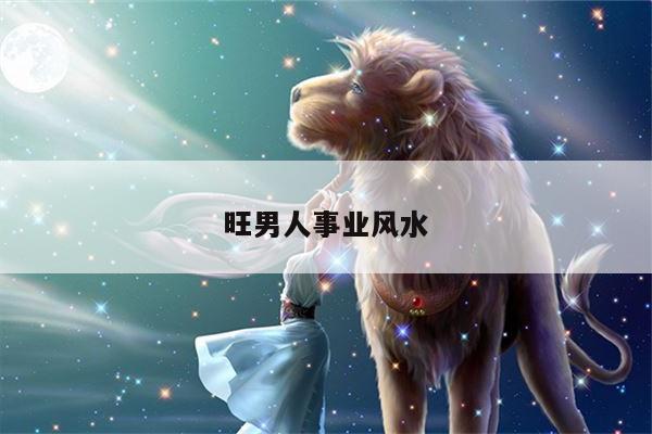旺男人事业风水