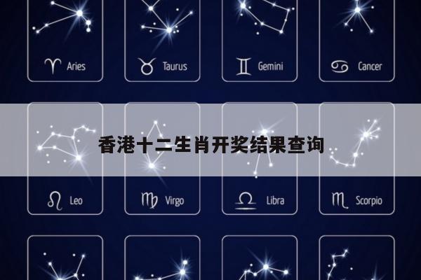 香港十二生肖开奖结果查询