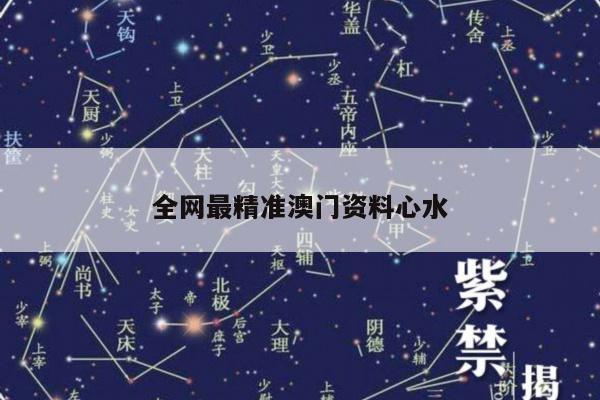 全网最精准澳门资料心水