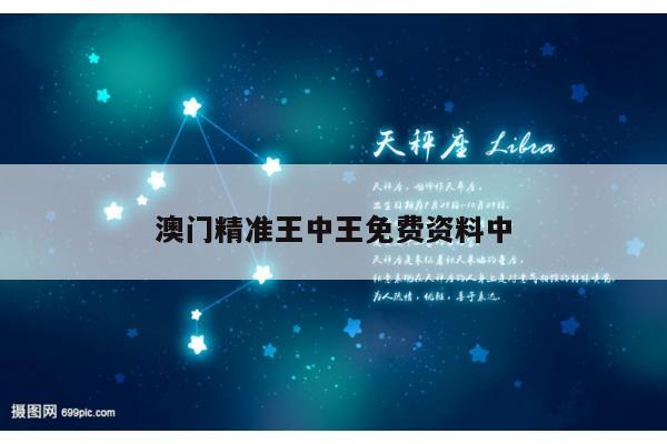 澳门精准王中王免费资料中