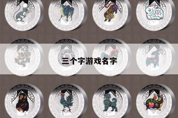 三个字游戏名字