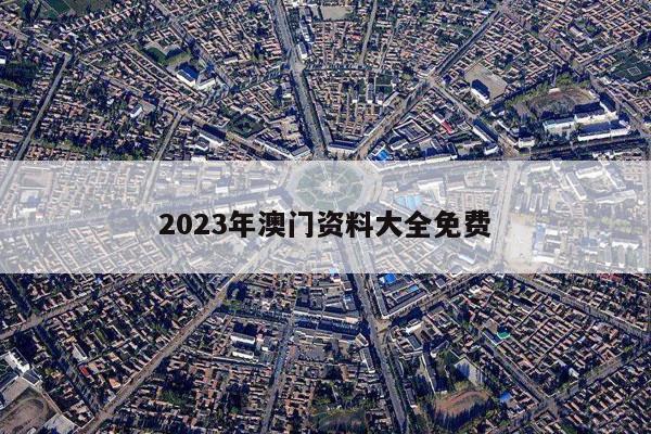 2023年澳门资料大全免费