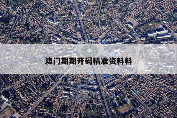 澳门期期开码精准资料料