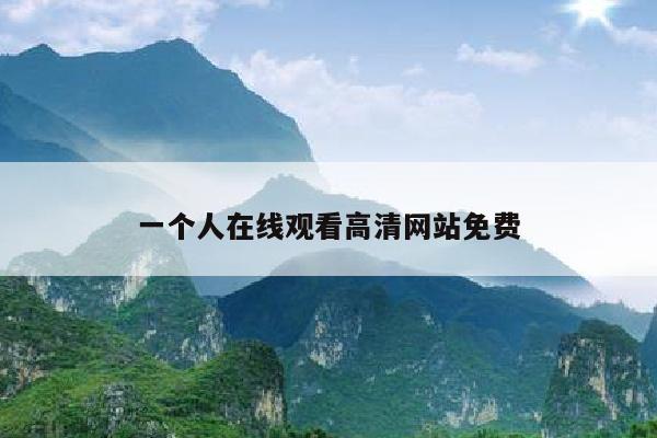 一个人在线观看高清网站免费