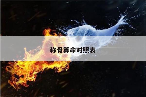 称骨算命对照表
