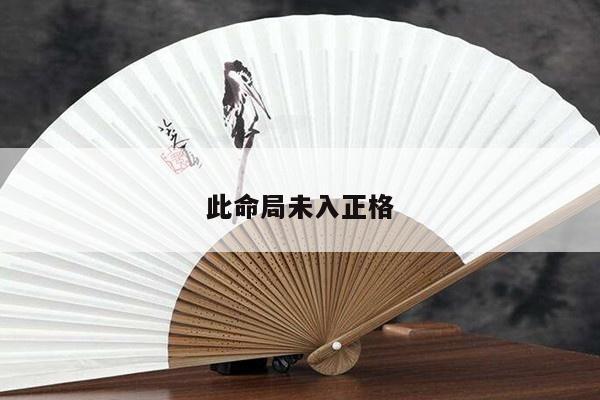 此命局未入正格
