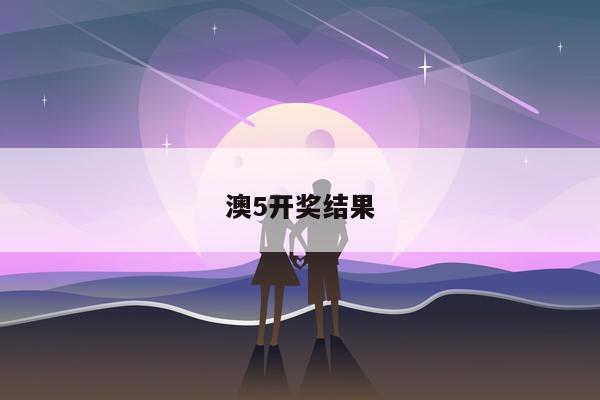 澳5开奖结果