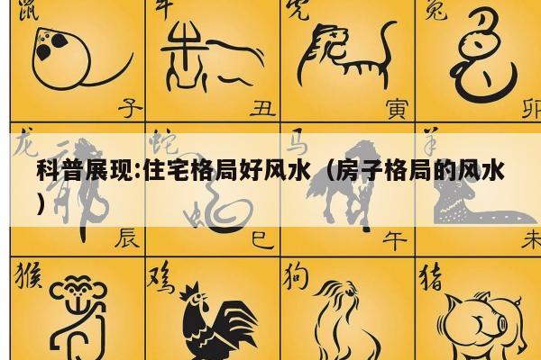 科普展现:住宅格局好风水（房子格局的风水）