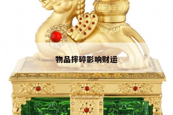 物品摔碎影响财运