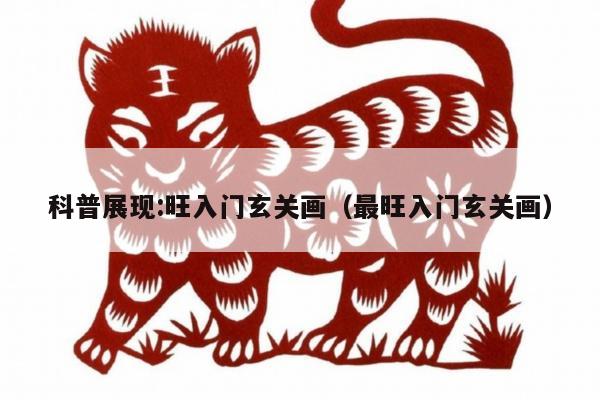 科普展现:旺入门玄关画（最旺入门玄关画）