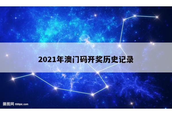 2021年澳门码开奖历史记录