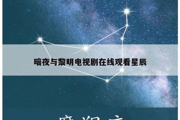 暗夜与黎明电视剧在线观看星辰