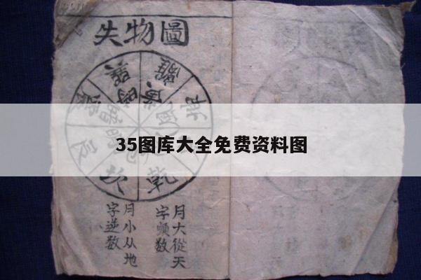 35图库大全免费资料图