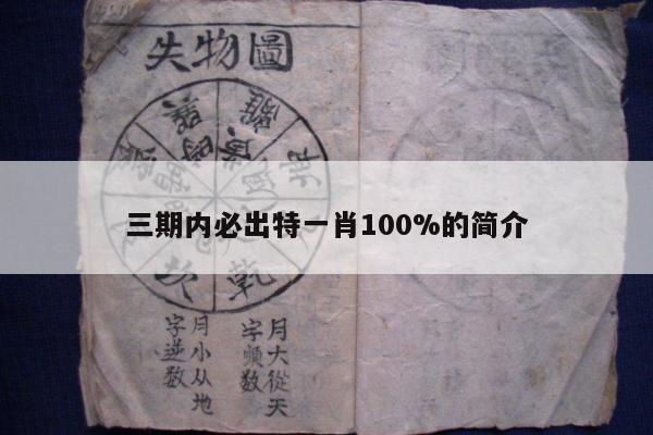 三期内必出特一肖100%的简介