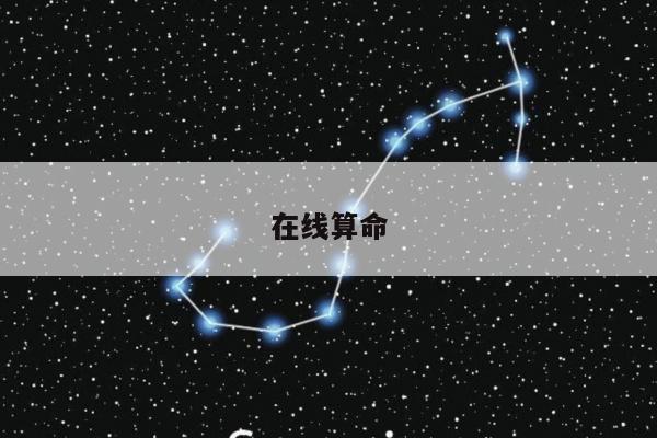在线算命