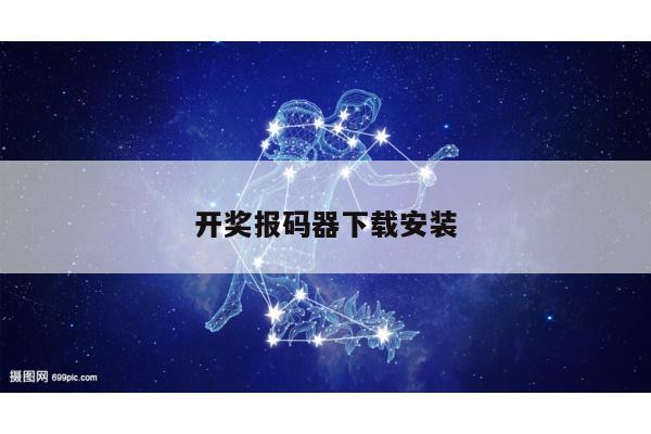 开奖报码器下载安装