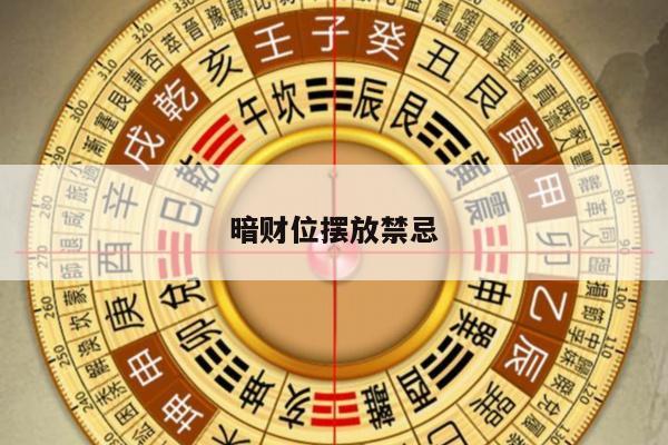 暗财位摆放禁忌