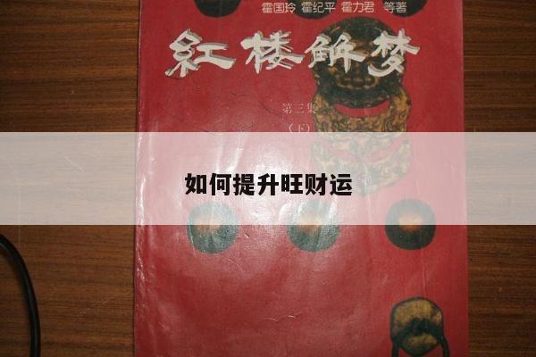 如何提升旺财运