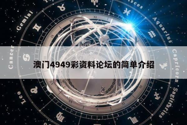 澳门4949彩资料论坛的简单介绍