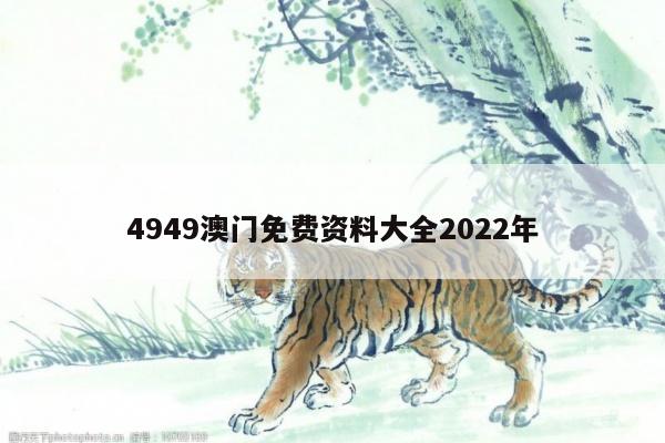 4949澳门免费资料大全2022年