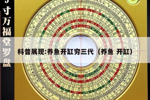 科普展现:养鱼开缸穷三代（养鱼 开缸）