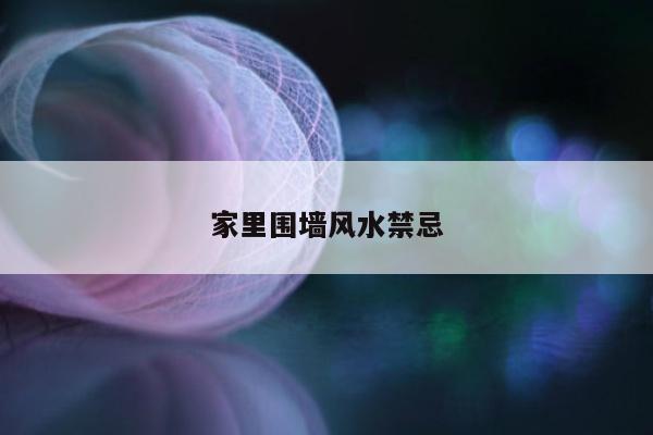家里围墙风水禁忌