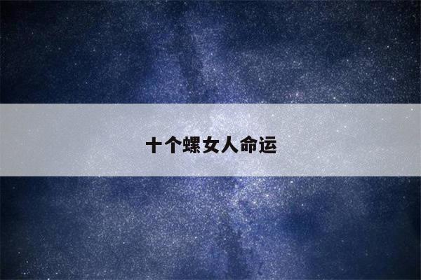 十个螺女人命运