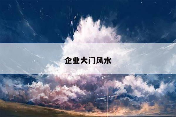 企业大门风水