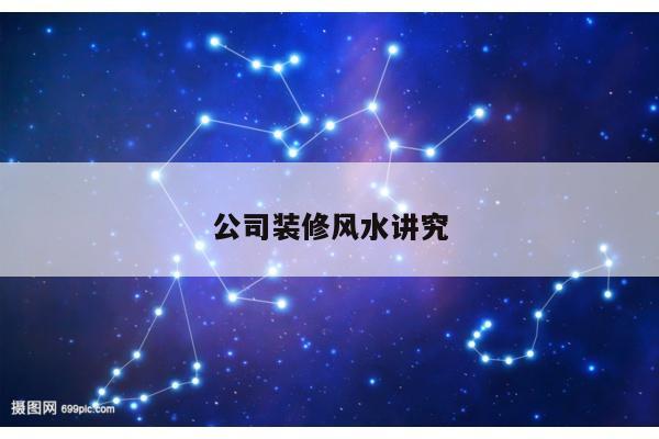 公司装修风水讲究