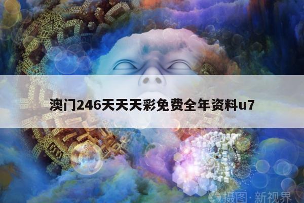 澳门246天天天彩免费全年资料u7