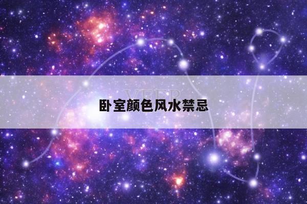 卧室颜色风水禁忌