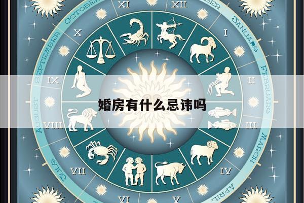 婚房有什么忌讳吗