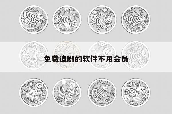 免费追剧的软件不用会员