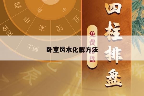 卧室风水化解方法